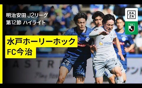 【水戸ホーリーホック×FC今治｜ハイライト】2025明治安田J2リーグ第12節｜2025シーズン｜Jリーグ