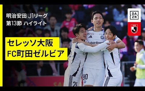 【セレッソ大阪×FC町田ゼルビア｜ハイライト】 2025明治安田J1リーグ第13節｜2025シーズン｜Jリーグ