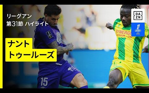 【ナント×トゥールーズ｜ハイライト】 リーグアン第31節｜2024-25シーズン