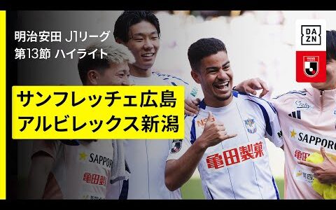 【サンフレッチェ広島×アルビレックス新潟｜ハイライト】 2025明治安田J1リーグ第13節｜2025シーズン｜Jリーグ