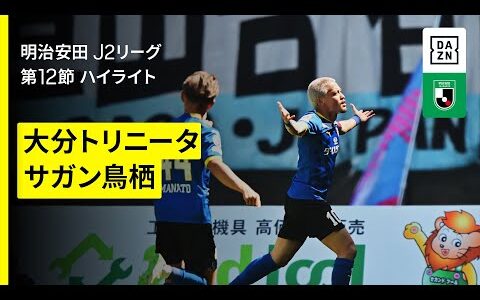 【大分トリニータ×サガン鳥栖｜ハイライト】2025明治安田J2リーグ第12節｜2025シーズン｜Jリーグ