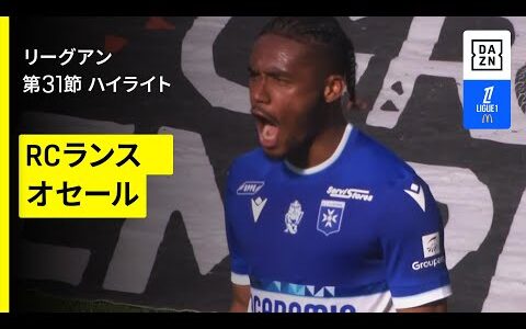 【オナイウ阿道が2ゴール｜RCランス×オセール｜ハイライト】リーグアン第30節｜2024-25シーズン