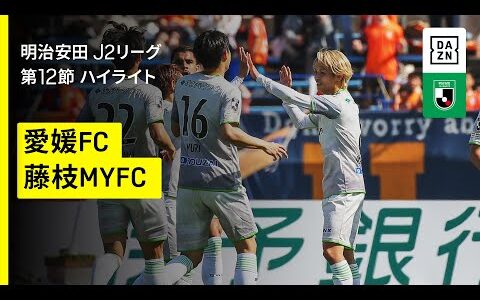 【愛媛FC×藤枝MYFC｜ハイライト】2025明治安田J2リーグ第12節｜2025シーズン｜Jリーグ