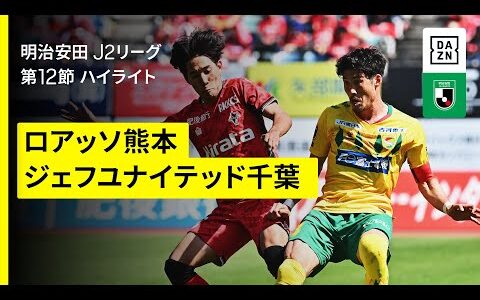 【ロアッソ熊本×ジェフユナイテッド千葉｜ハイライト】2025明治安田J2リーグ第12節｜2025シーズン｜Jリーグ