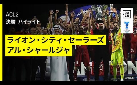 【後半ATに決勝弾！セーラーズ×シャールジャ｜ハイライト】AFCチャンピオンズリーグ2 2024/25 決勝