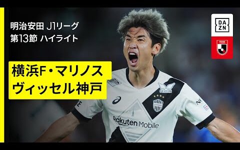 【横浜F・マリノス×ヴィッセル神戸｜ハイライト】 2025明治安田J1リーグ第13節｜2025シーズン｜Jリーグ
