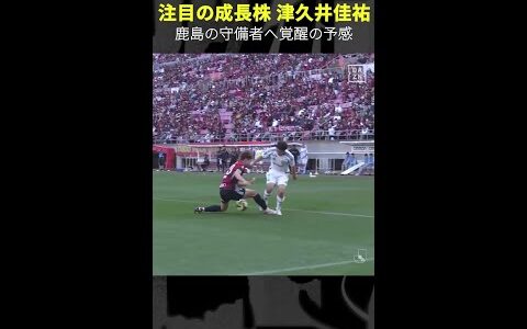 【注目の成長株】#津久井佳祐 #鹿島アントラーズ #明治安田Jリーグ #Jリーグ #Jみようぜ #DAZN #サッカー