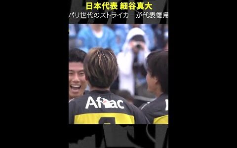 【パリ世代のゴールハンター】#細谷真大 #柏レイソル#Jリーグ #サッカー#Jみようぜ #代表みようぜ  #shorts