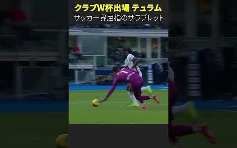 【サッカー界屈指の“サラブレット”】#テュラム #インテル #セリエA #DAZN #クラブW杯 #FIFAクラブワールドカップ #shorts