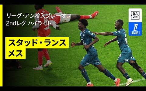 【伊東純也が先制アシストも...｜スタッド・ランス×メス｜ハイライト】メスが延長戦の死闘を制し、1年でのリーグアン返り咲きを決める｜リーグ・アン参入プレーオフ 2ndレグ｜2024-25シーズン