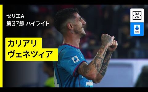 【カリアリ×ヴェネツィア｜ハイライト】 セリエA第37節｜2024-25シーズン
