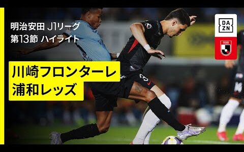 【川崎フロンターレ×浦和レッズ｜ハイライト】 2025明治安田J1リーグ第13節｜2025シーズン｜Jリーグ