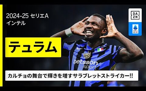 【クラブW杯出場選手｜テュラム（インテル）】父親譲りのフィジカルとインテリジェンス！カルチョの舞台で輝き増す“サラブレットストライカー”！｜2024-25 セリエA