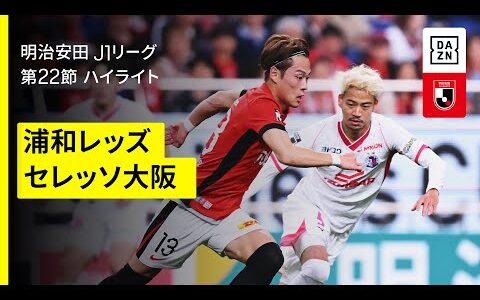 【浦和レッズ×セレッソ大阪｜ハイライト】2025明治安田J1リーグ第22節｜2025シーズン｜Jリーグ
