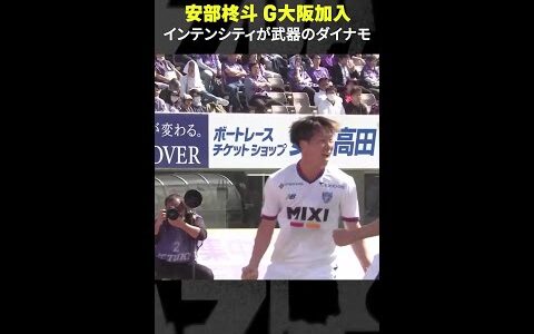 【高いインテンシティーが武器のダイナモがJ復帰】#安部柊斗 #ガンバ大阪 #FC東京 #Jリーグ #shorts #Jみようぜ #DAZN