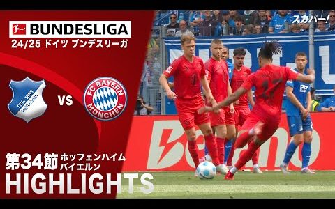 【ハイライト】ホッフェンハイム×バイエルン「24/25 ドイツ ブンデスリーガ 第34節」