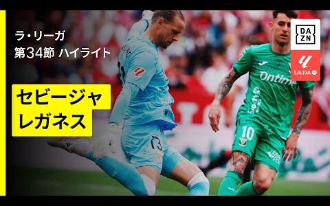 【セビージャ×レガネス｜ハイライト】 ラ・リーガ第34節｜2024-25シーズン