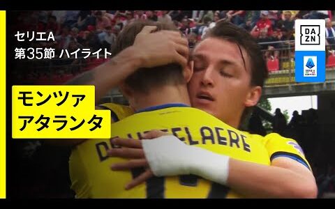 【モンツァ×アタランタ| ハイライト】 セリエA第35節｜2024-25シーズン