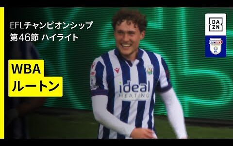 【WBA×ルートン｜ハイライト】EFLチャンピオンシップ第46節｜2024-25シーズン