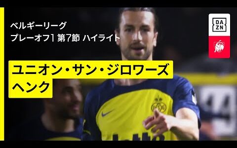 【町田浩樹が無失点に貢献｜ユニオン×ヘンク｜ハイライト】 |ベルギーリーグ プレーオフ1 第7節｜2024-25シーズン