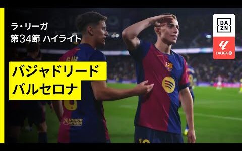 【バジャドリード×バルセロナ｜ハイライト】 ラ・リーガ第34節｜2024-25シーズン
