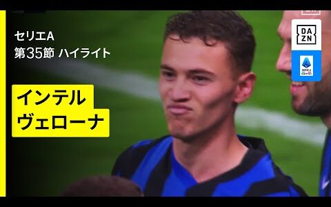【インテル×ヴェローナ｜ハイライト】セリエA第35節｜2024-25シーズン