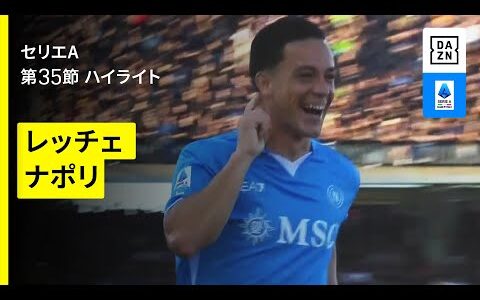 【ナポリが鮮やかFKで首位をキープ｜レッチェ×ナポリ｜ハイライト】セリエA第35節｜2024-25シーズン