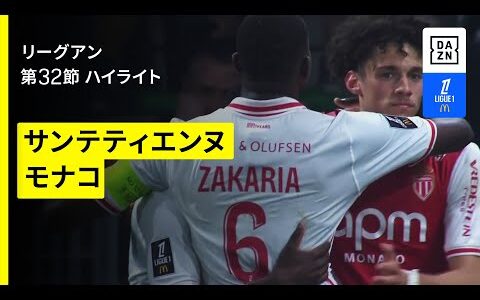 【南野拓実が出場｜サンテティエンヌ×モナコ｜ハイライト】 リーグアン第32節｜2024-25シーズン