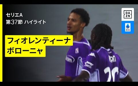 【フィオレンティーナ×ボローニャ｜ ハイライト】 セリエA第37節｜2024-25シーズン
