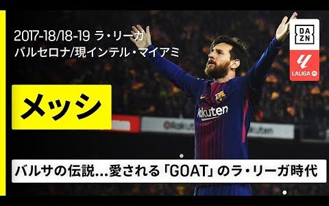 【クラブW杯出場選手｜メッシ（バルセロナ／現インテル・マイアミ）ゴール集】愛され続ける「GOAT」｜2017-18/18-19 ラ・リーガ