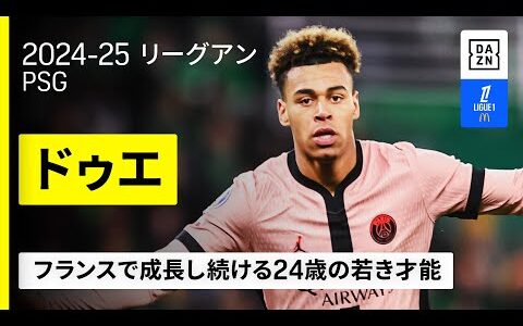 【クラブW杯出場選手｜ドゥエ（PSG）攻撃プレー集】フランスの未来を担うドリブラー｜2024-25 リーグアン