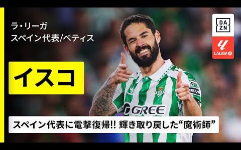 【UNL準決勝直前｜イスコ（ベティス）】スペイン代表に電撃復帰！輝き取り戻した“魔術師”！｜ラ・リーガ