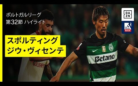 【日本代表・守田が先発出場｜スポルティング×ジウ・ヴィセンテ｜ハイライト】ポルトガルリーグ第32節｜2024-25シーズン