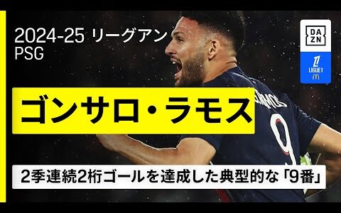 【FIFAクラブW杯出場選手｜ゴンサロ・ラモス（PSG）攻撃プレー集】2季連続2桁ゴールのTHE 9番｜2024-25 リーグアン