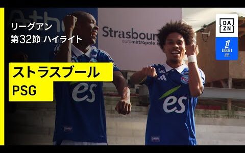 【ストラスブール×PSG｜ハイライト】 リーグアン第32節｜2024-25シーズン