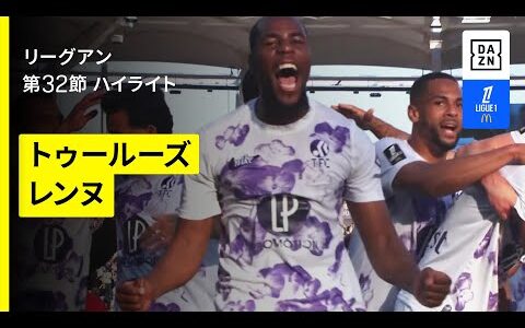 【トゥールーズ×レンヌ｜ハイライト】 リーグアン第32節｜2024-25シーズン