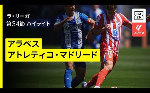 【アラベス×アトレティコ｜ハイライト】 ラ・リーガ第34節｜2024-25シーズン