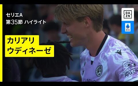 【カリアリ×ウディネーゼ｜ハイライト】セリエA第35節｜2024-25シーズン