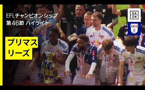 【後半ATの奇跡｜田中碧所属のリーズが5度目の優勝 |プリマス×リーズ｜ハイライト】EFLチャンピオンシップ第46節｜2024-25シーズン