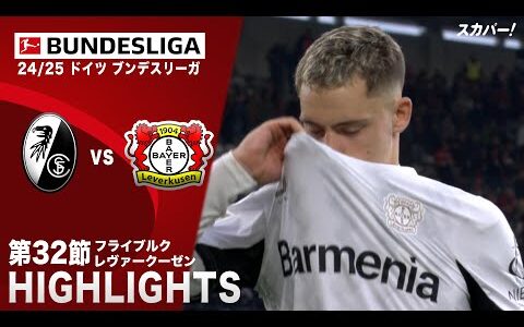 【ハイライト】フライブルク×レヴァークーゼン「24/25 ドイツ ブンデスリーガ 第32節」