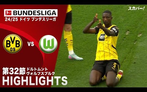【ハイライト】ドルトムント×ヴォルフスブルク「24/25 ドイツ ブンデスリーガ 第32節」