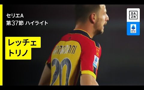 【レッチェ×トリノ｜ハイライト】 セリエA第37節｜2024-25シーズン