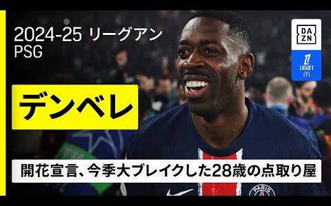 【クラブW杯出場選手｜デンベレ（PSG）ゴール集】進化した今季21ゴールの大黒柱｜2024-25 リーグアン