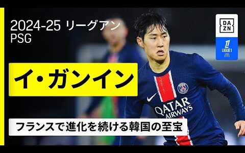 【FIFAクラブW杯出場選手｜イ・ガンイン（PSG）攻撃プレー集】進化を続ける韓国の至宝｜2024-25 リーグアン