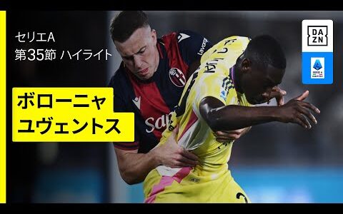 【ボローニャ×ユヴェントス | ハイライト】 セリエA第34節｜2024-25シーズン