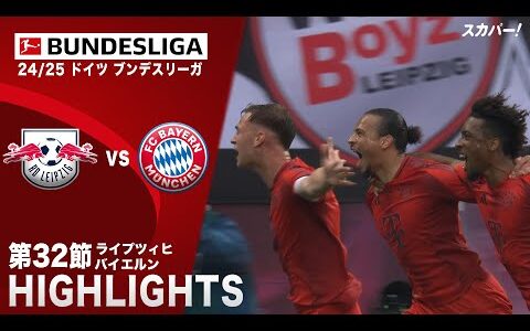 【ハイライト】ライプツィヒ×バイエルン「24/25 ドイツ ブンデスリーガ 第32節」