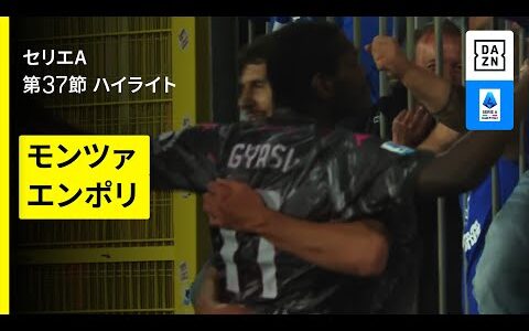 【モンツァ×エンポリ｜ハイライト】 セリエA第37節｜2024-25シーズン
