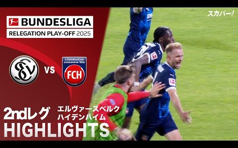 【ハイライト】エルヴァースベルク×ハイデンハイム「24/25 ドイツ ブンデスリーガ プレーオフ2ndレグ」