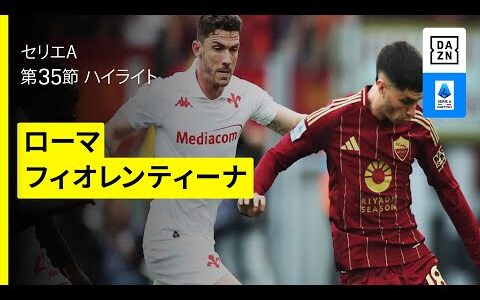 【ローマ×フィオレンティーナ | ハイライト】 セリエA第34節｜2024-25シーズン