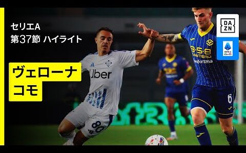 【ヴェローナ×コモ｜ハイライト】 セリエA第37節｜2024-25シーズン